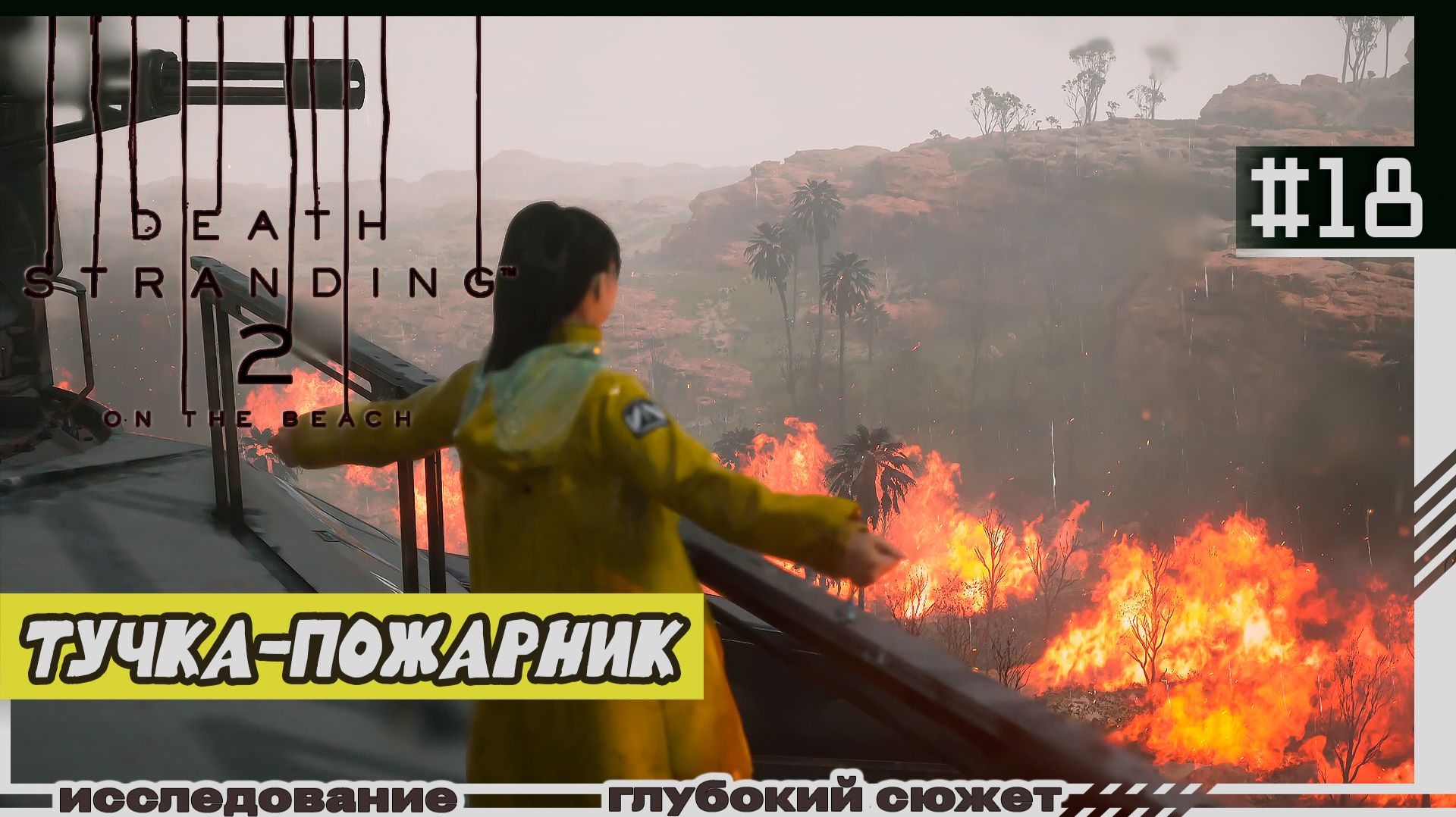 Death Stranding 2: On the Beach | #18 | Тучка-пожарник