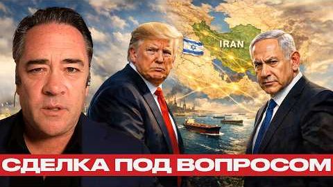 Израильский фактор: почему сделка по Ирану остаётся спорной? - Патрик Хеннингсен