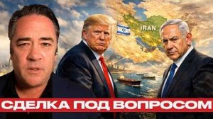 Израильский фактор: почему сделка по Ирану остаётся спорной? - Патрик Хеннингсен