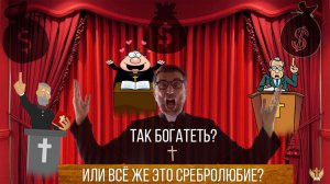 Так богатеть, или всё же это сребролюбие?