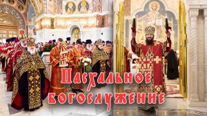 Пасхальное богослужение