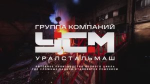 15 лет литья без ограничений.  ГК УРАЛСТАЛЬМАШ: ЛГМ, ХТС, ЛВМ, 3D-печать