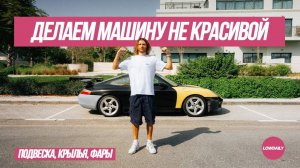 Делаем Porsche 911 не красивым - Как не надо устанавливать подвеску. Lowdaily