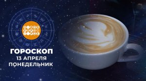 Гороскоп на 13 апреля. Доброе утро. Фрагмент выпуска от 13.04.2026