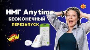 Как перезапустить датчик Anytime НМГ на новый срок работы // Диабет обзор гаджетов