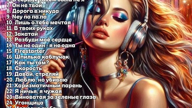 Танцевальный сборник 2026. Приятного прослушивания.