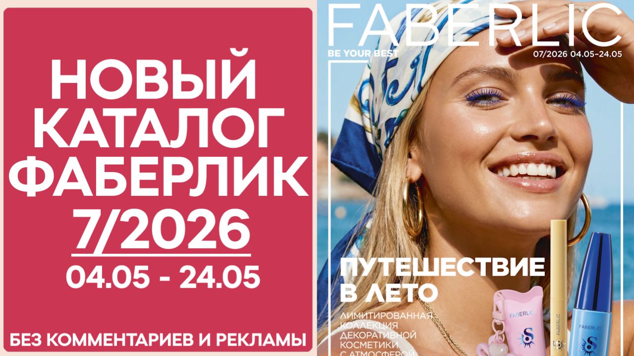 Каталог Фаберлик №7 2026 — смотреть онлайн без рекламы и комментариев