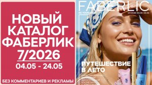 Каталог Фаберлик №7 2026 — смотреть онлайн без рекламы и комментариев