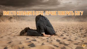 Вместо копания в себе, лучше поверить Богу