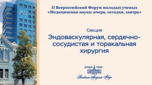 Форум РАН. Эндоваскулярная и сердечно-сосудистая хирургия, торакальная хирургия