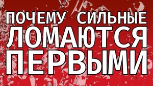 Почему «сильные» ломаются первыми