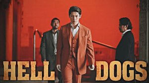 Адские псы (2022) / Hell Dogs