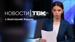 Новости ТВК 13 апреля 2026: нападение собак, режим угрозы ЧС на Семафорной и пожар на Борисова