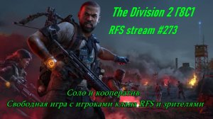 The Division 2 (PC) 2026 Г8С1 / Соло и кооператив. Свободная игра с игроками клана RFS и зрителями /