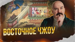 Восточное Чжоу | Урок истории 52