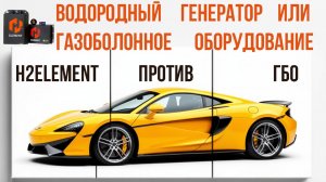 Чем отличается водородный генератор для автомобиля от ГазоБаллонногоОборудования,H2Element или ГБО