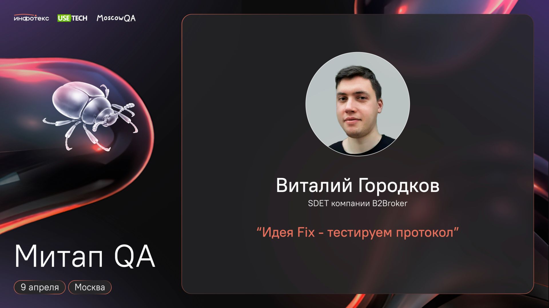 Moscow QA #23 x ИнфоТеКС & Юзтех / Идея Fix — тестируем протокол, Виталий Городков