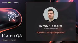 Moscow QA #23 x ИнфоТеКС & Юзтех / Идея Fix — тестируем протокол, Виталий Городков