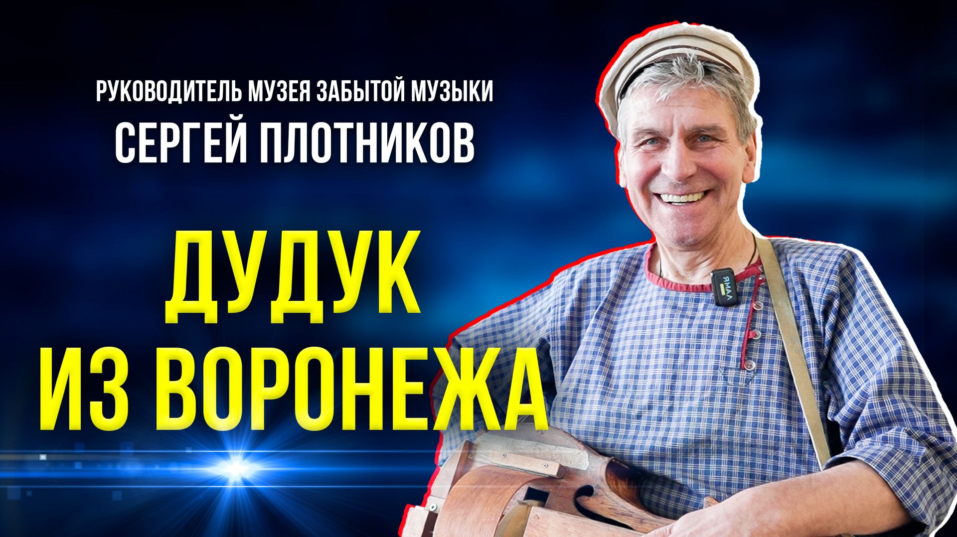 Необычные инструменты музея забытой музыки