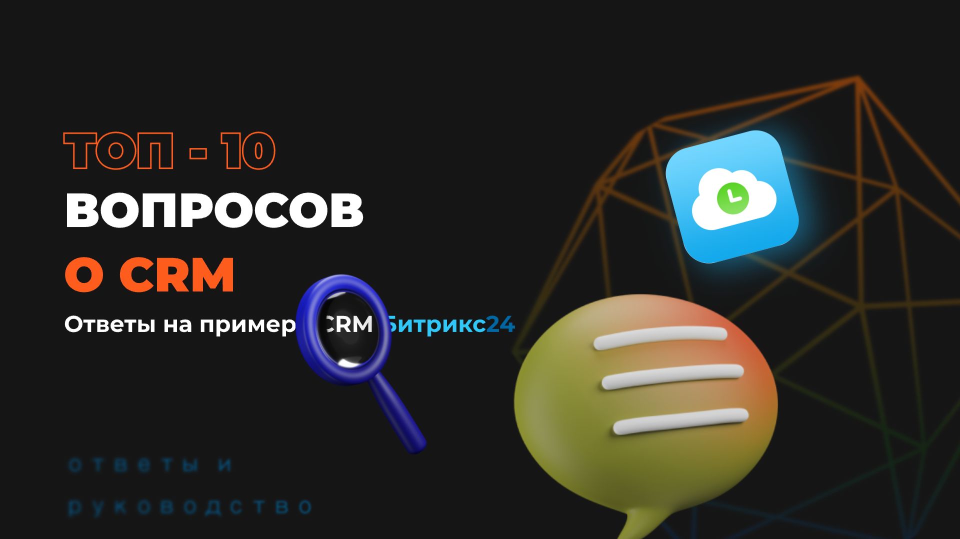 Как внедрить CRM-систему: 10 вопросов и ответов