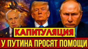 Вот и Капитуляция  У Путина экстренно просят помощи  Венгрия сделала исторический выбор.