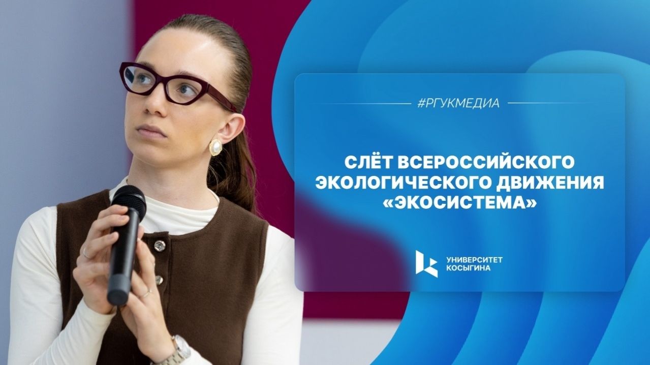 Слёт Всероссийского экологического движения «Экосистема»