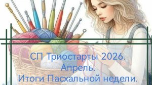 СП Триостарты 2026. Апрель. Итоги Пасхальной недели.