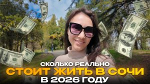 СОЧИ 2026: сколько стоит “нормально жить”, а не выживать? Вся правда о ценах в Сочи