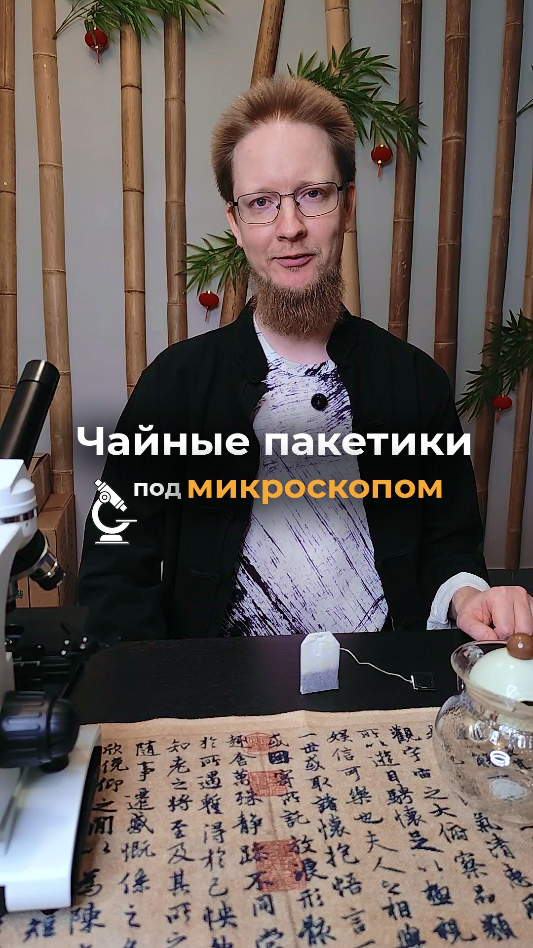 Чайные пакетики под микроскопом