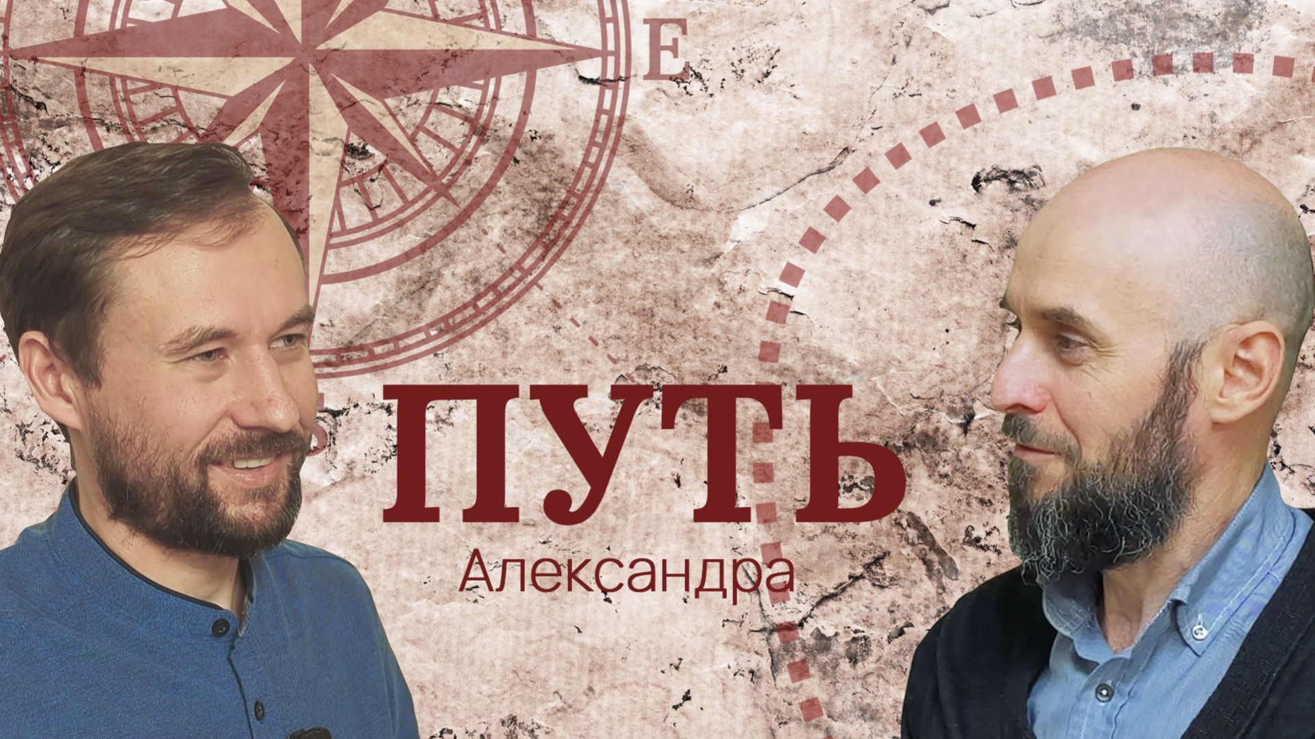 Путь Александра