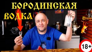 Водка особая Бородинская Хлебный мацерат на ржаном солоде