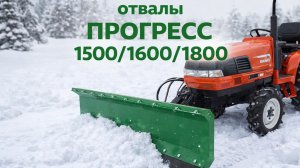 Отвал «ПРОГРЕСС» в работе