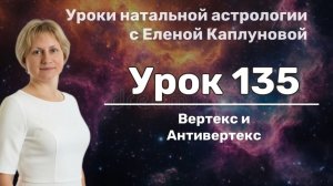 Урок 135. Ось Вертекс \Антивертекс