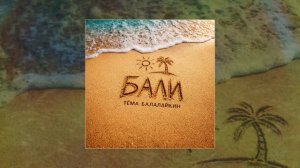ТЁМА БАЛАЛАЙКИН - БАЛИ (Официальная премьера трека)