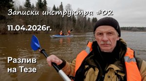 Разлив на Тезе. "Двойной" сплав.  #2 S26