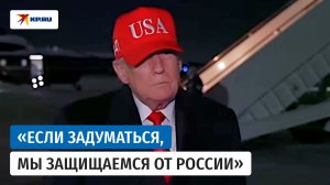Трамп назвал нелепым финансирование НАТО для защиты от России