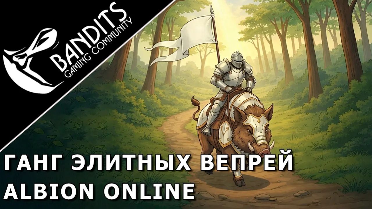 Ганг элитных вепрей под локацией Lymhurst Portal в игре Albion Online
