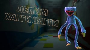 леплю Huggy Wuggy из poppy playtime