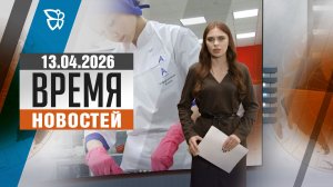Время новостей. События: Короткий выпуск 13.04.2026