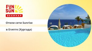 Отели сети Sunrise в Египте (Хургада)