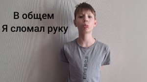 В ОБЩЕМ_Я СЛОМАЛ РУКУ
