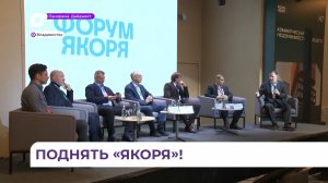 Во Владивостоке впервые провели форум «Якоря»