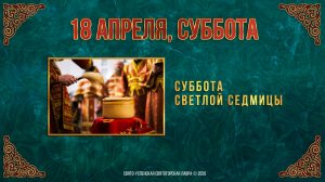 Суббота Светлой седмицы. 18 апреля 2026 г.