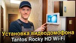 Установка видеодомофона в квартире: монитор Tantos Rocky HD Wi-Fi и панель Tantos iPanel 2 HD Metal.