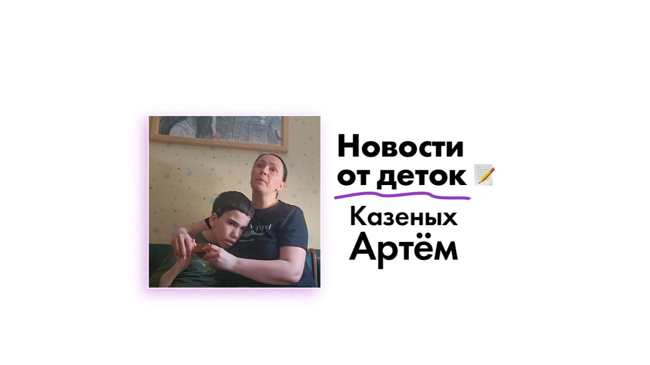 Новости от Казенных Артёма!