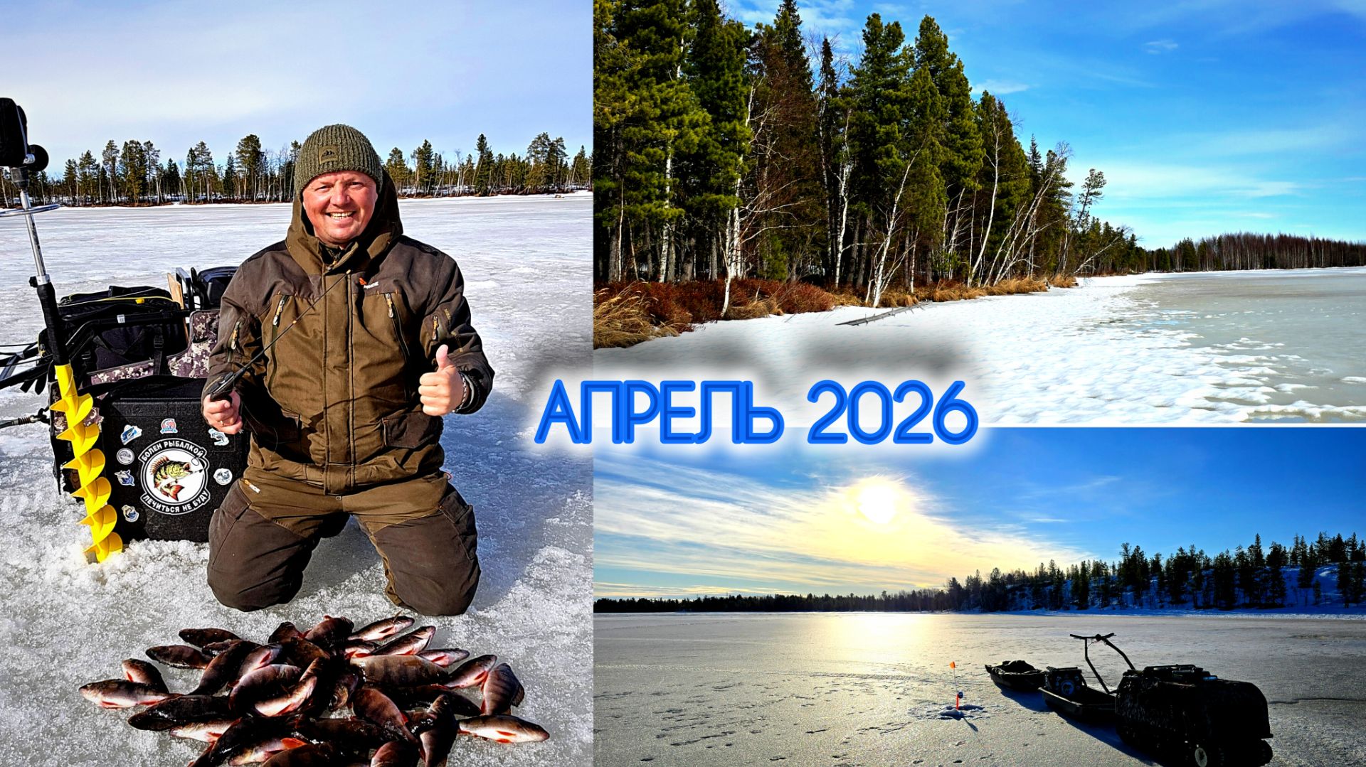 АПРЕЛЬСКИЙ ОКУНЬ #2