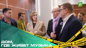 Дом, где живёт музыка. В Челябинске завершается строительство нового корпуса Детской филармонии