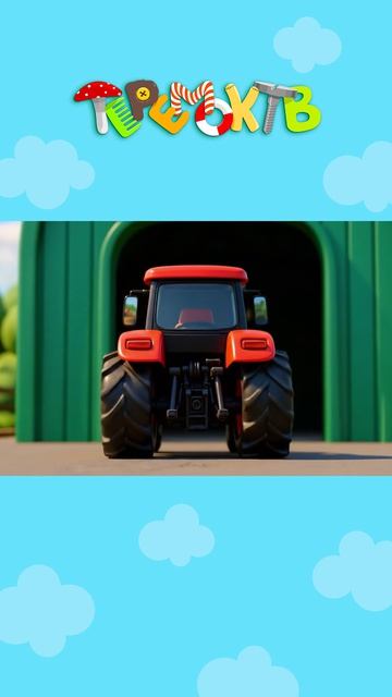 Учим цвета с трактором