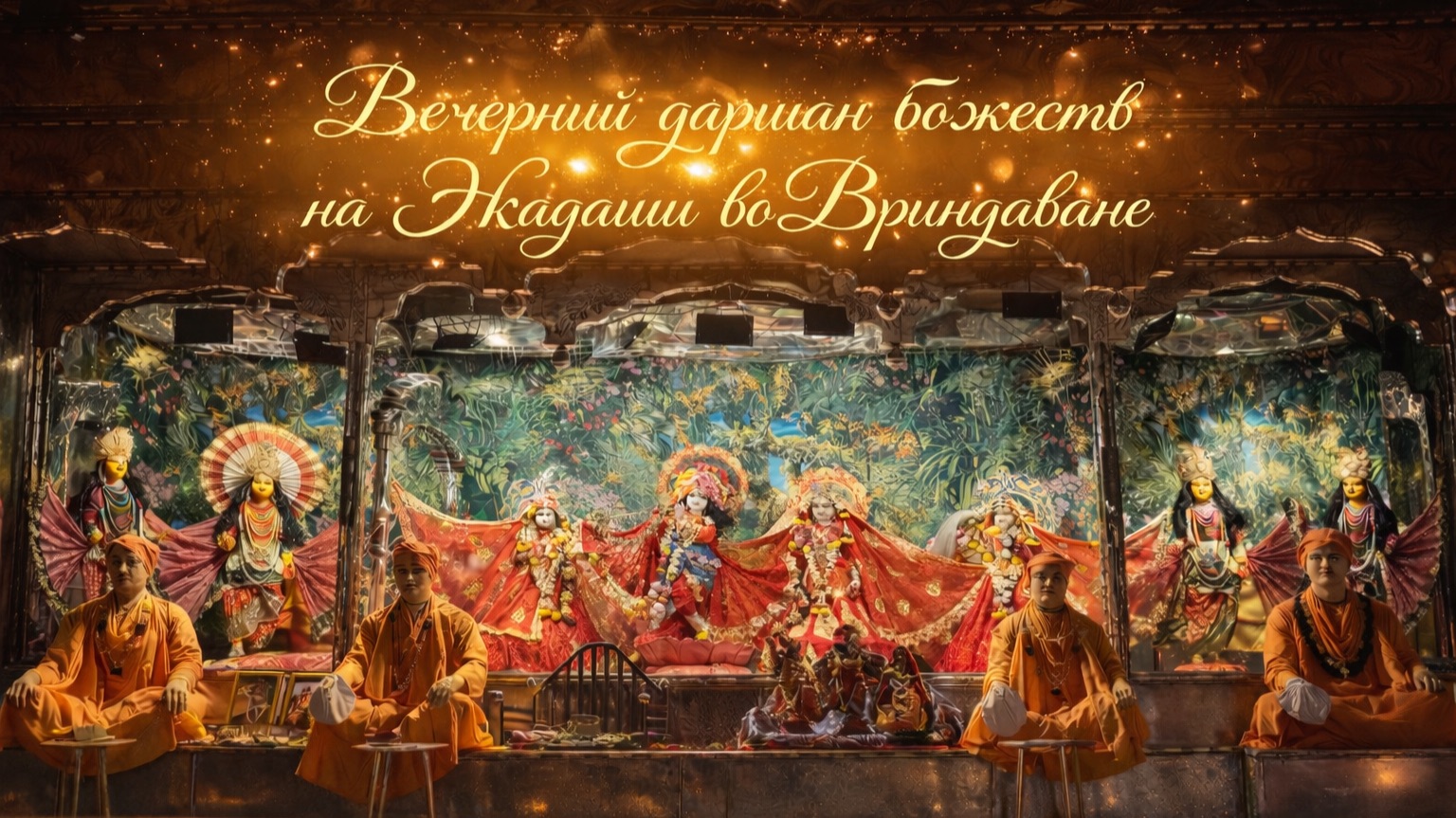 Экадашный даршан божеств во Вриндаване