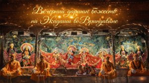 Экадашный даршан божеств во Вриндаване